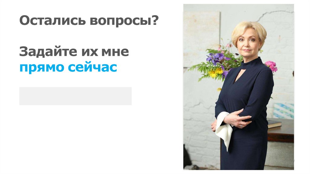 Остались вопросы?