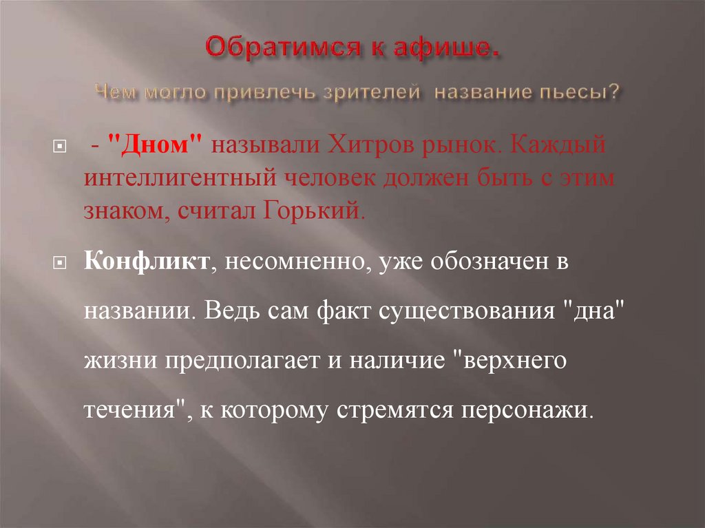 Обратимся к афише. Чем могло привлечь зрителей название пьесы?