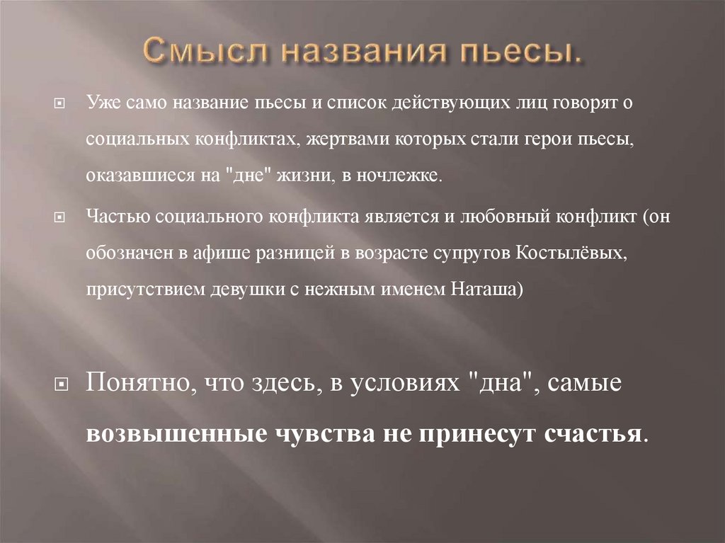 Смысл названия пьесы.