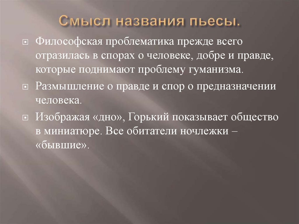 Смысл названия пьесы.