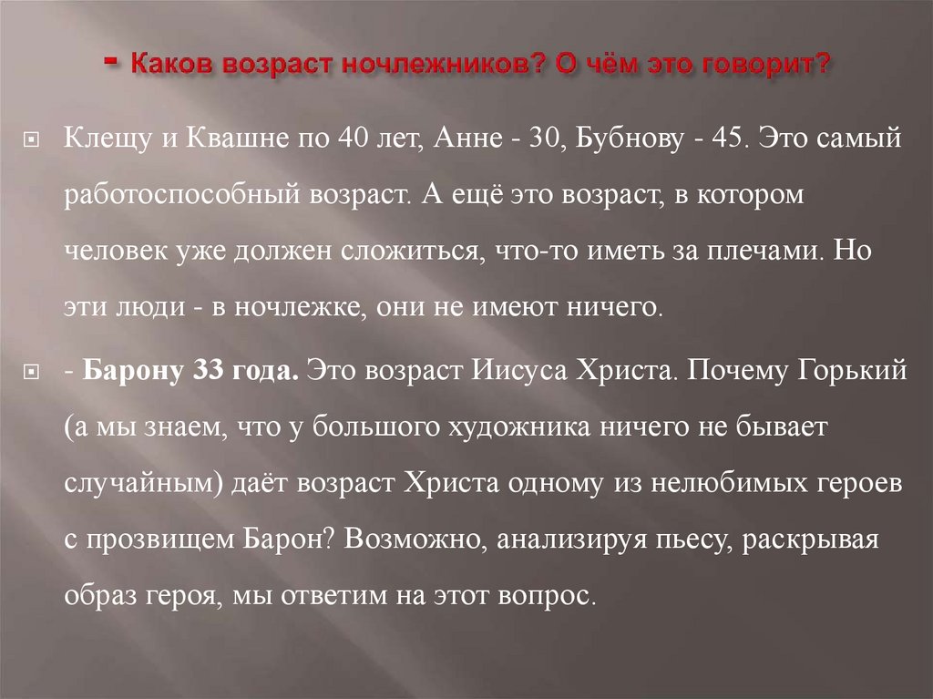 - Каков возраст ночлежников? О чём это говорит?