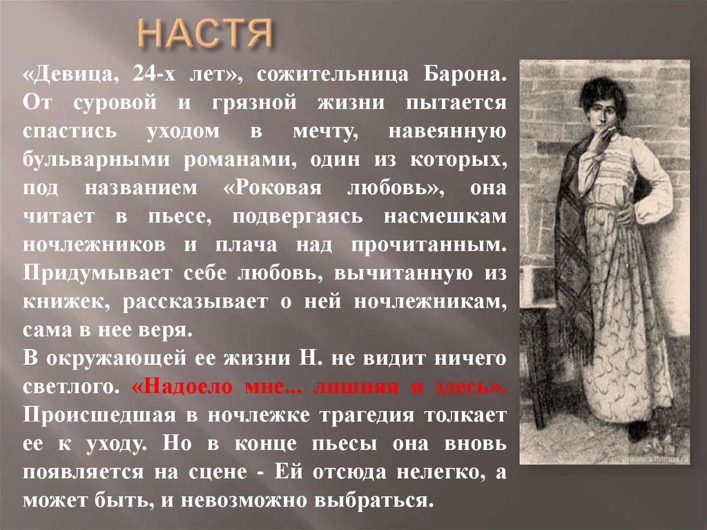 НАСТЯ