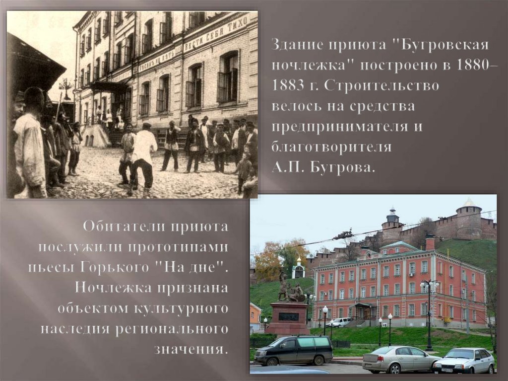 Здание приюта "Бугровская ночлежка" построено в 1880–1883 г. Строительство велось на средства предпринимателя и благотворителя