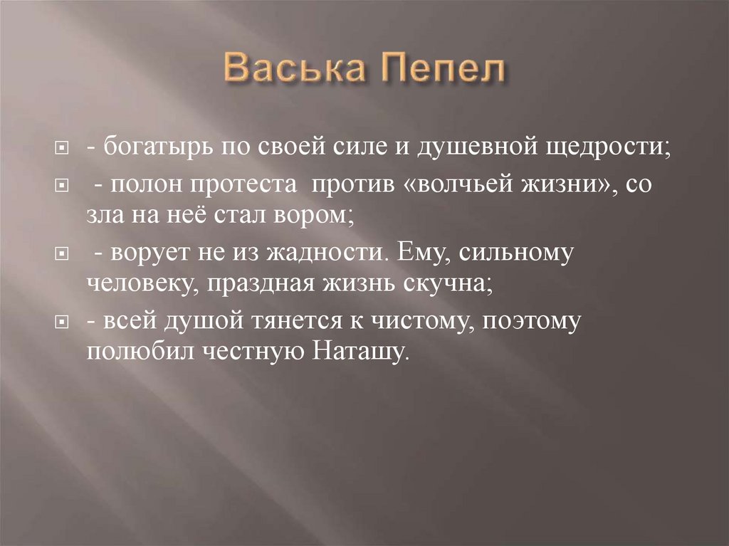 Васька Пепел