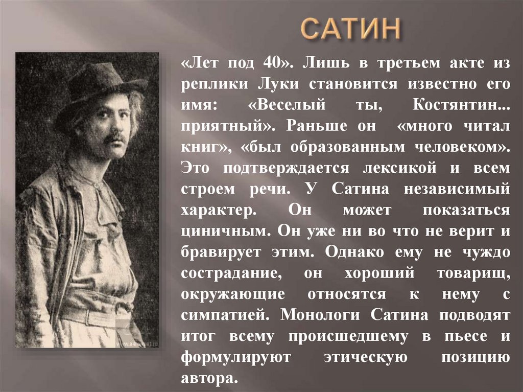 САТИН
