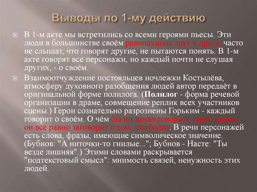 Выводы по 1-му действию