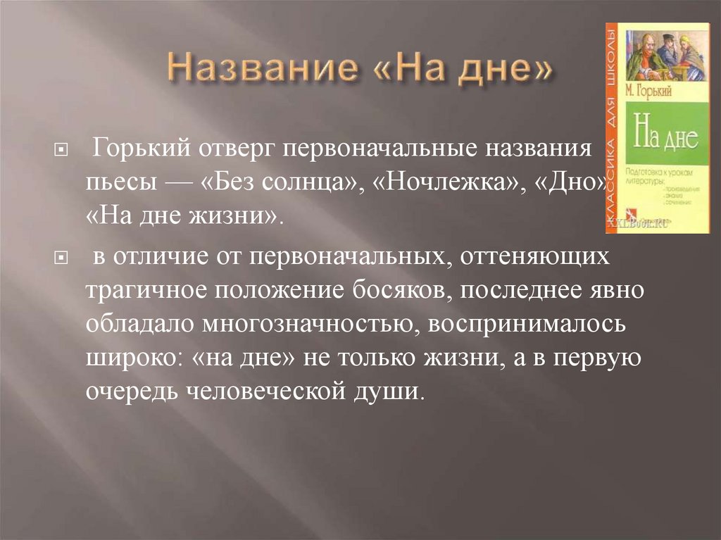 Название «На дне»