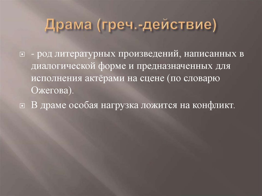 Драма (греч.-действие)