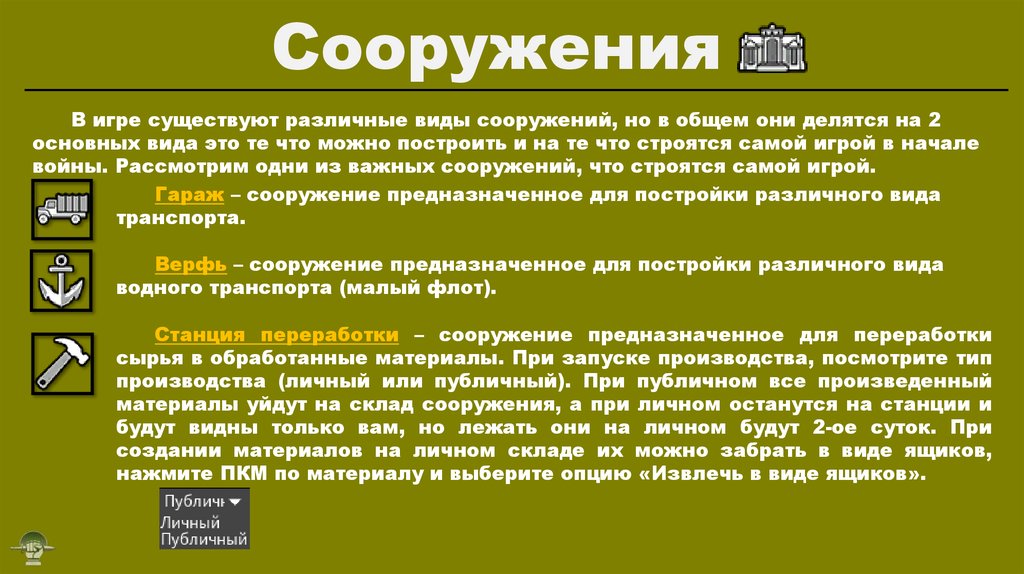 Сооружения
