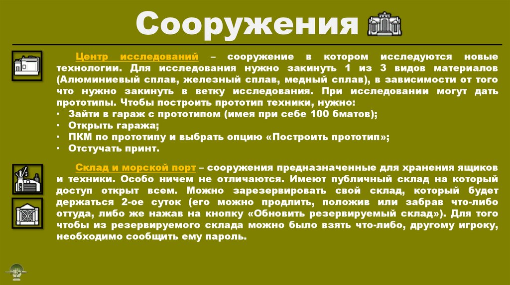Сооружения