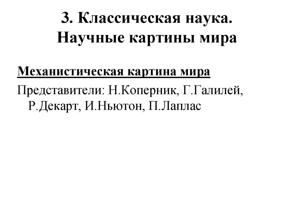 3. Классическая наука. Научные картины мира
