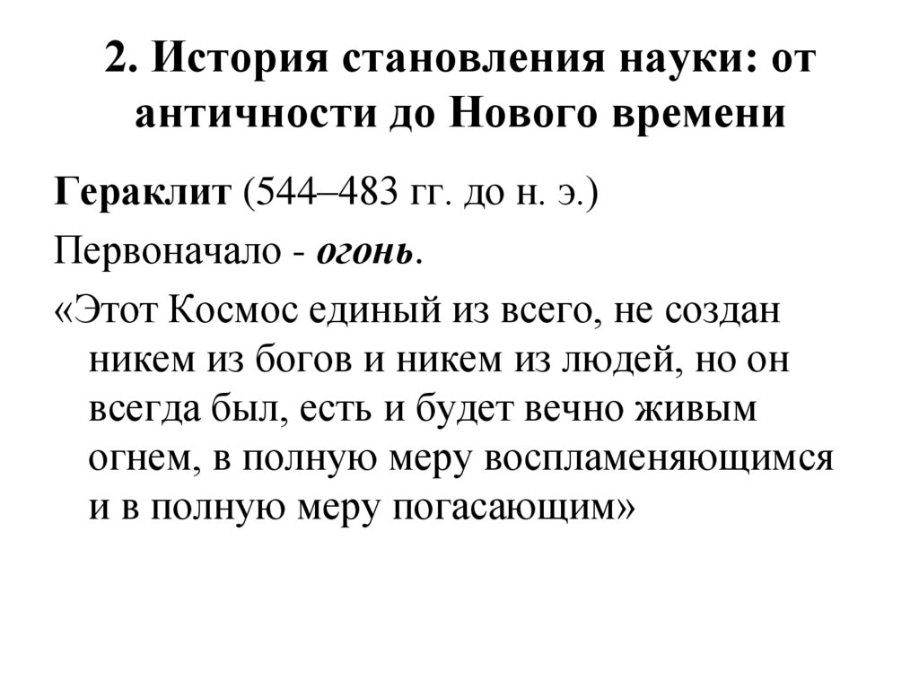 2. История становления науки: от античности до Нового времени