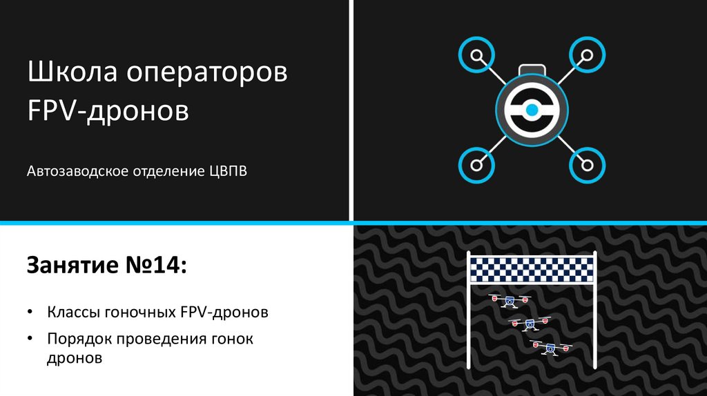 Школа операторов FPV-дронов