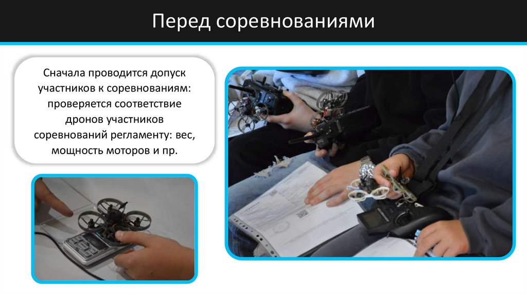 Перед соревнованиями