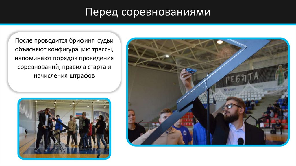 Перед соревнованиями