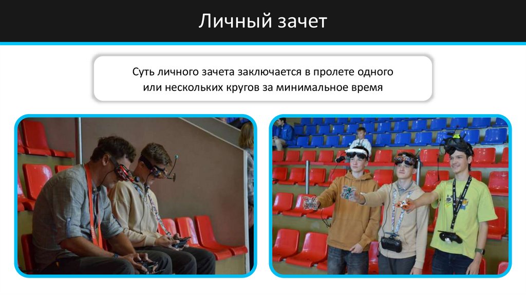 Личный зачет