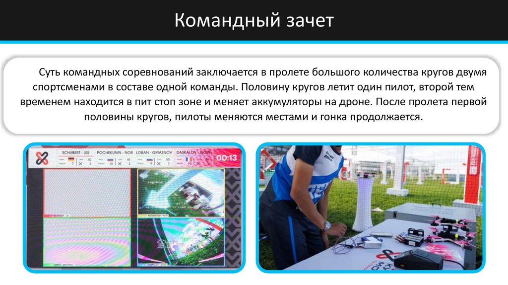 Командный зачет