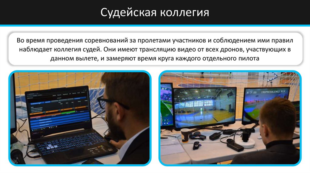 Судейская коллегия