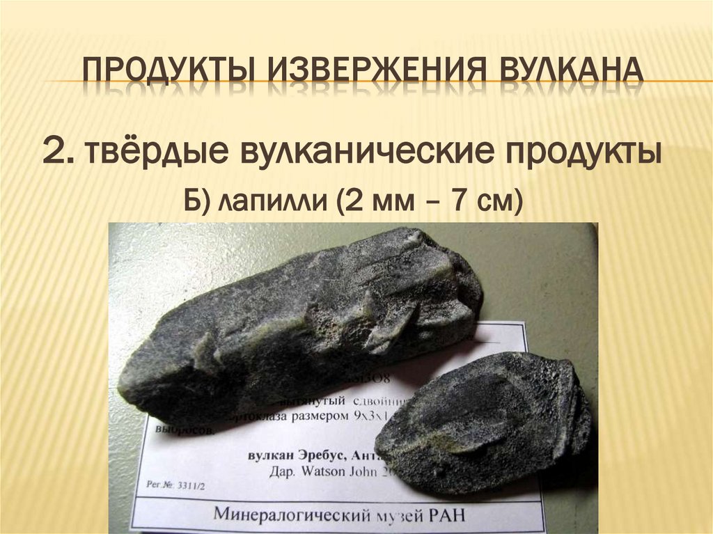 Продукты извержения вулкана