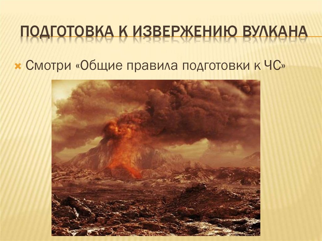 Подготовка к извержению вулкана