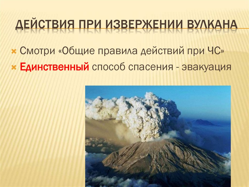 Действия при извержении вулкана