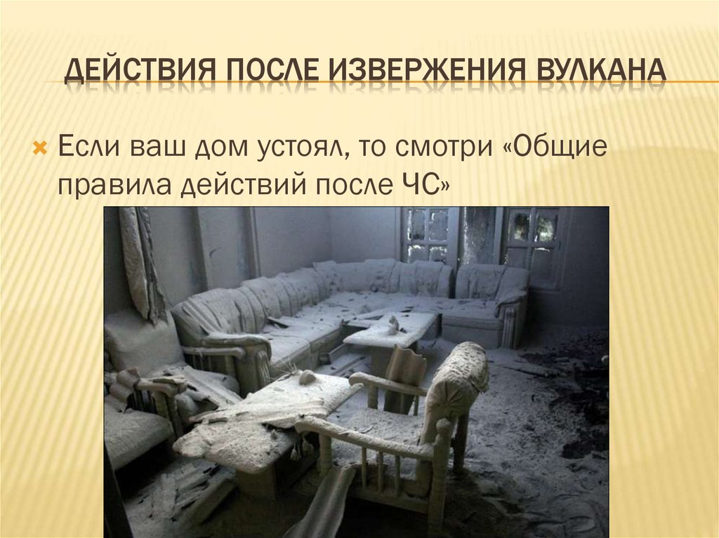 Действия после извержения вулкана