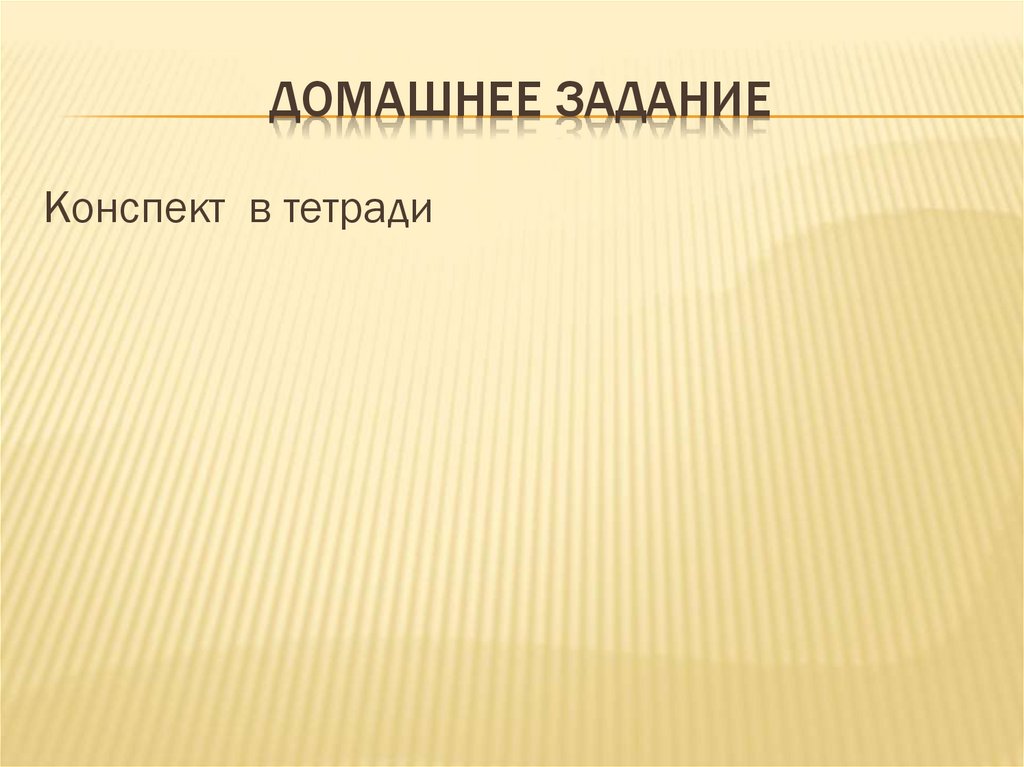 Домашнее задание