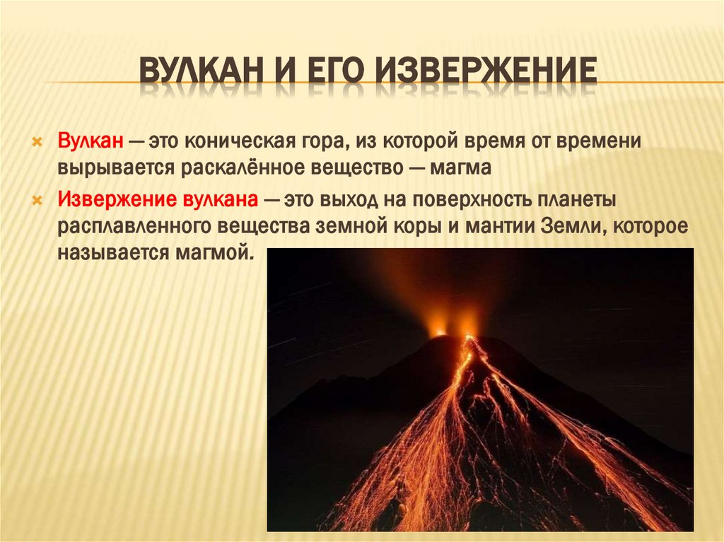 Вулкан и его извержение