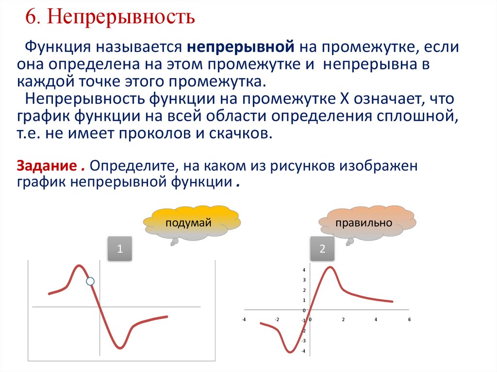 6. Непрерывность
