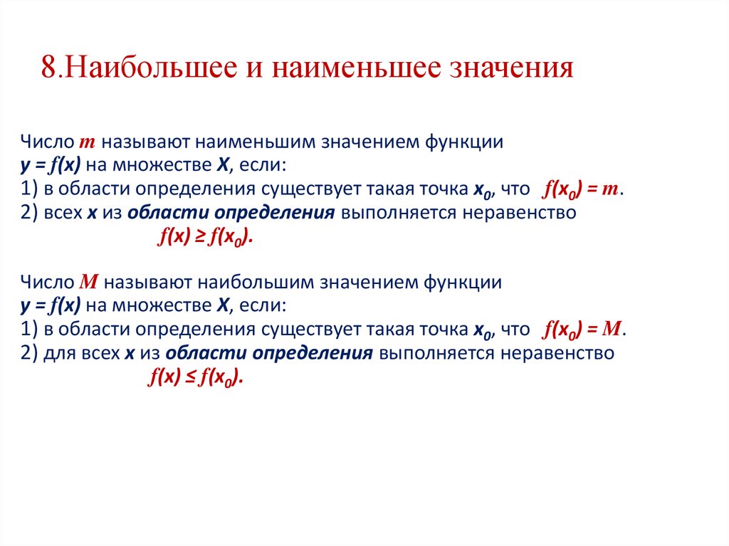8.Наибольшее и наименьшее значения