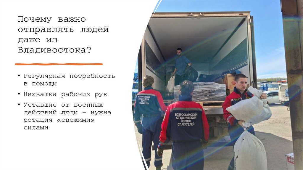 Почему важно отправлять людей даже из Владивостока?