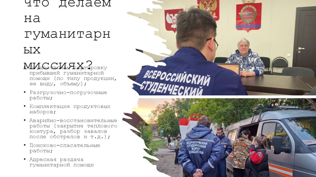 Что делаем на гуманитарных миссиях?