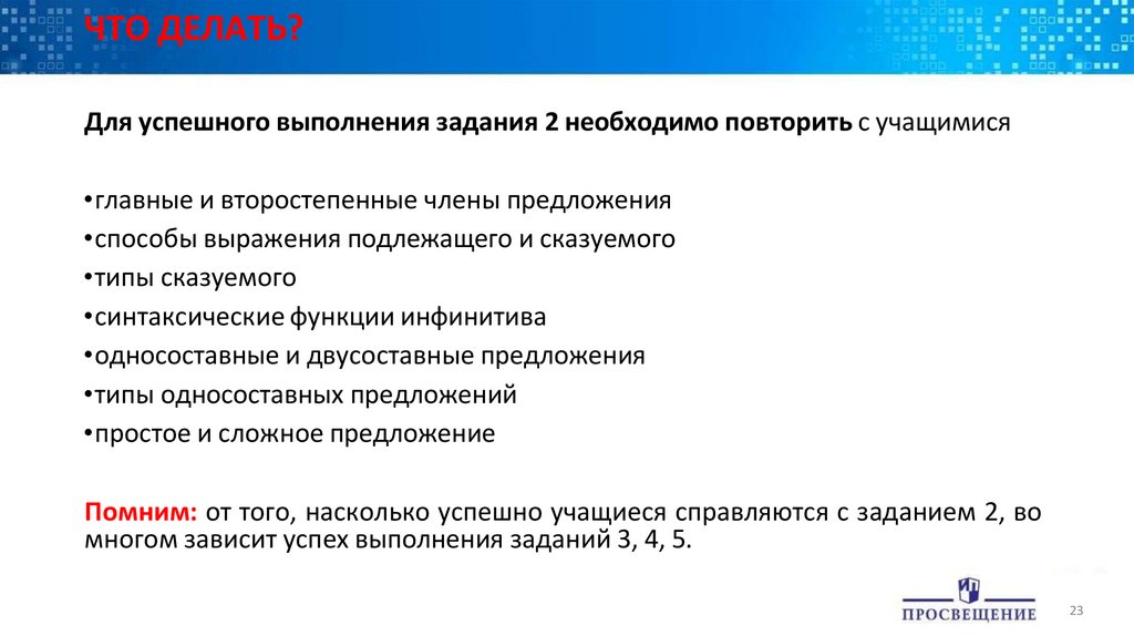 ЧТО ДЕЛАТЬ?