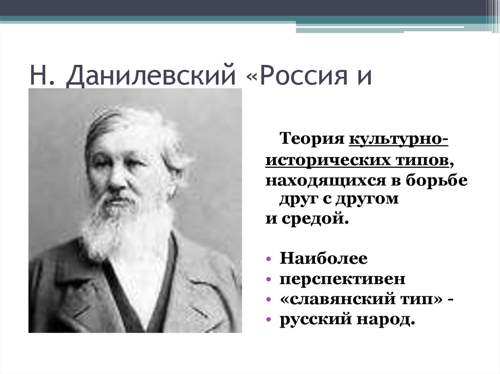 Н. Данилевский «Россия и Европа»