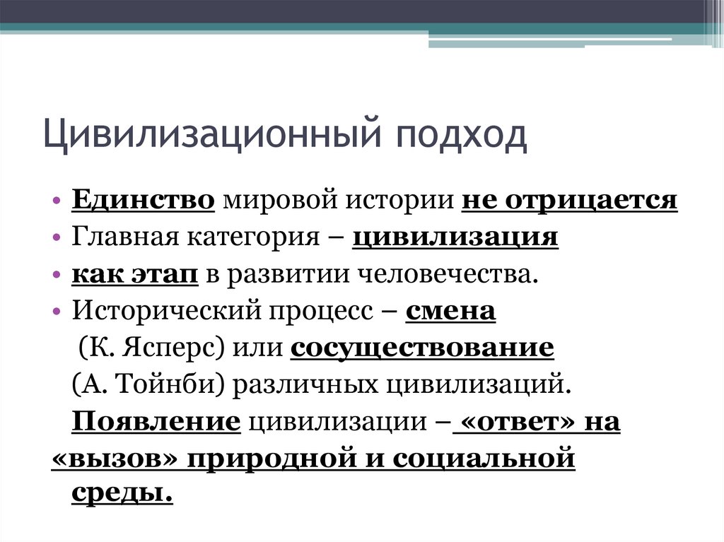 Цивилизационный подход