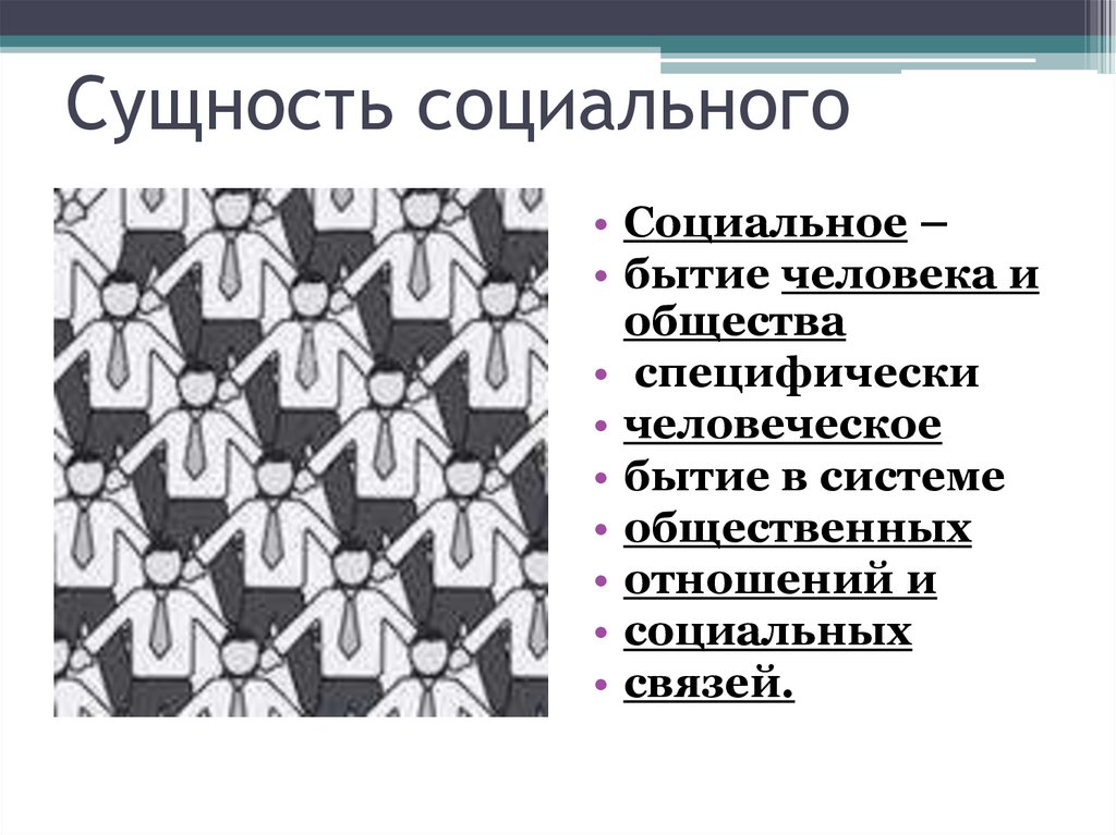 Сущность социального