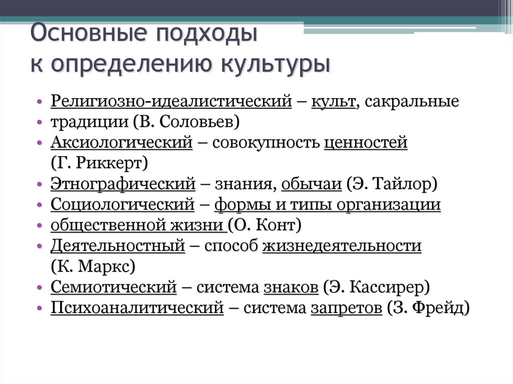 Основные подходы к определению культуры