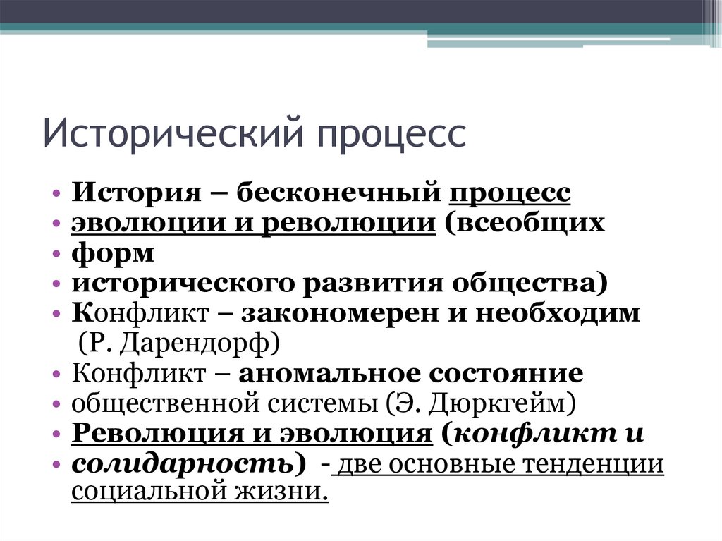 Исторический процесс