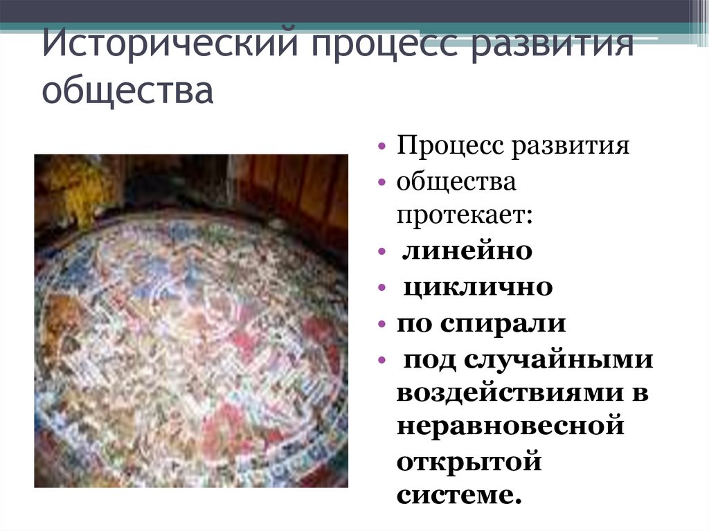 Исторический процесс развития общества