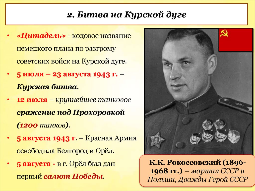 2. Битва на Курской дуге