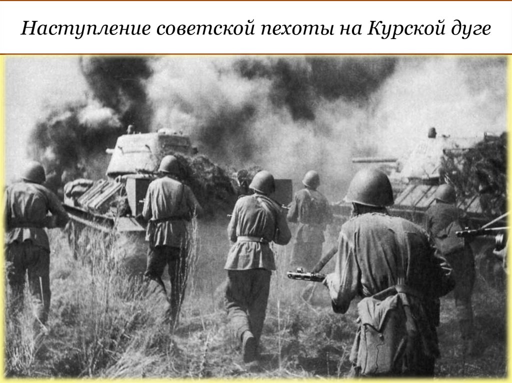 Наступление советской пехоты на Курской дуге