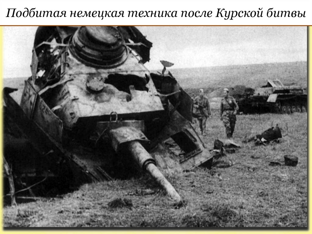 Подбитая немецкая техника после Курской битвы