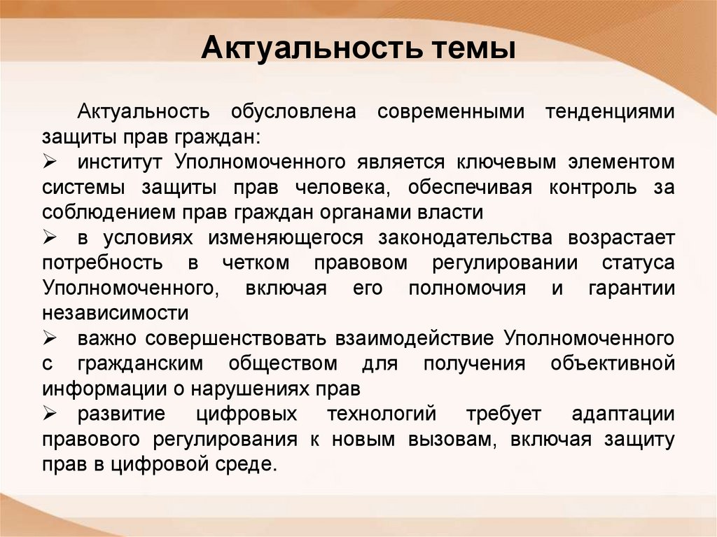 Актуальность темы