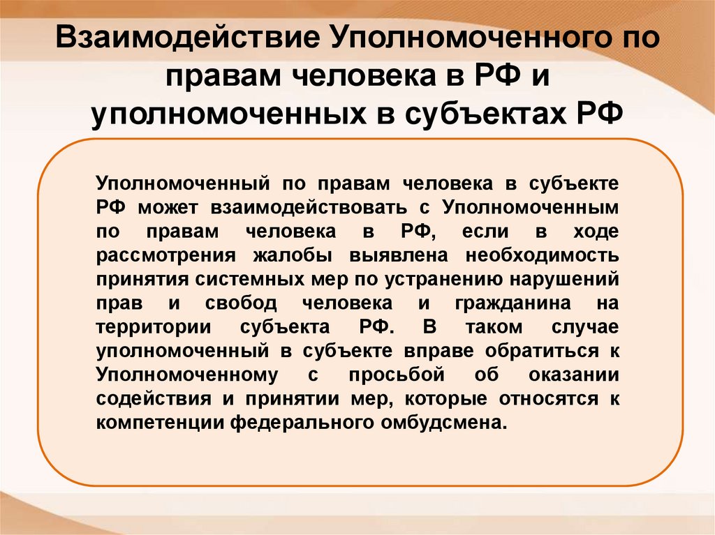 Взаимодействие Уполномоченного по правам человека в РФ и уполномоченных в субъектах РФ