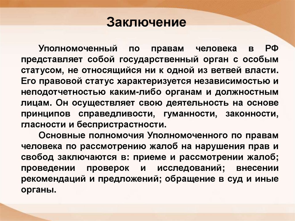 Заключение