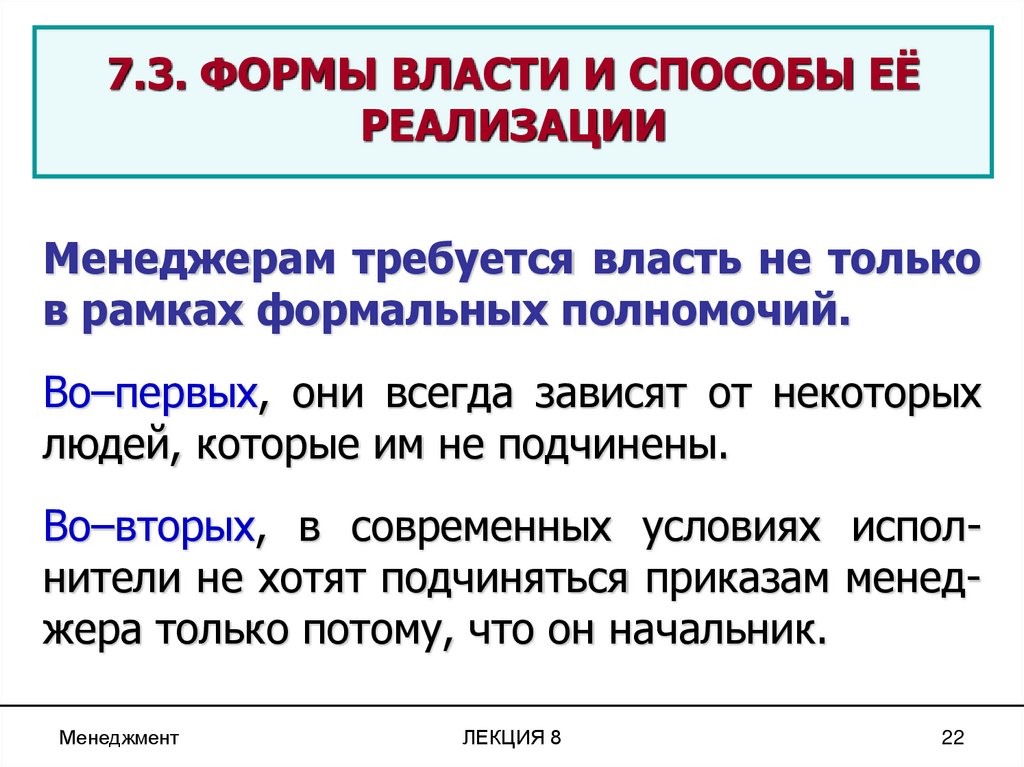 7.3. ФОРМЫ ВЛАСТИ И СПОСОБЫ ЕЁ РЕАЛИЗАЦИИ
