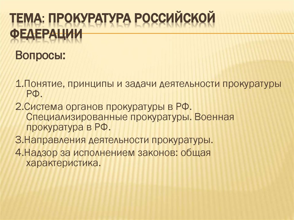 Тема: Прокуратура Российской Федерации