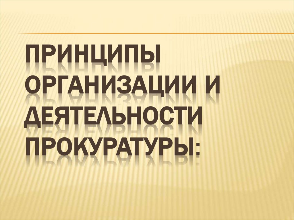 Принципы организации и деятельности прокуратуры: