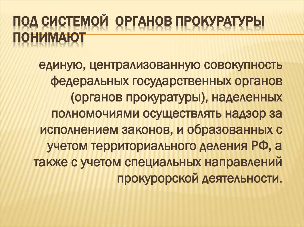 Под системой органов прокуратуры понимают