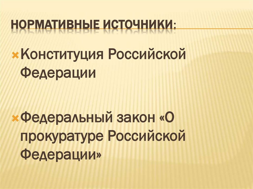 Нормативные источники: